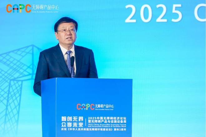 “2025中国无障碍经济论坛暨无障碍产品与设施设备周”在京举
